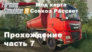 Farming Simulator 2019. Совхоз Рассвет. Прохождение часть 7.