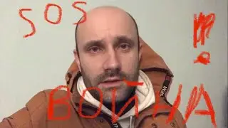 Помогите! Война! Украина Россия