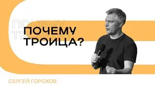 Почему Троица? | Сергей Горохов