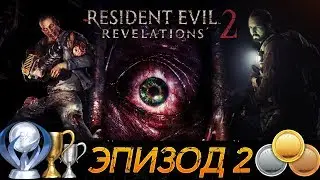 RESIDENT EVIL REVELATIONS 2 - ЭПИЗОД 2 - ВСЕ МЕДАЛИ И ТРОФЕИ (ГАЙД)