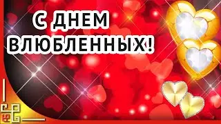 14 февраля ДЕНЬ ВЛЮБЛЁННЫХ. Поздравление с днем влюбленных. Открытка на день влюбленных