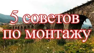 Улучшаем видео: 5 советов по монтажу