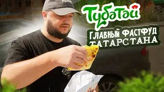 ТЮБЕТЕЙ! Главный ТАТАРСКИЙ фастфуд!
