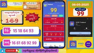 (06-05-2025) (မနက်ပိုင်း) 2D Live တိုက်ရိုက် 