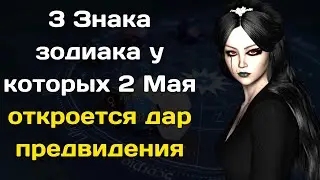 Ванга назвала 3 Знака зодиака у которых 2 Мая откроется дар предвидения