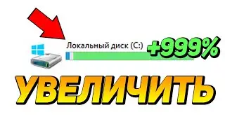 ОТЛИЧНО! ТЕПЕРЬ ПК НЕ ГЛЮЧИТ. УВЕЛИЧИЛ ДИСК С НА МАКСИМУМ