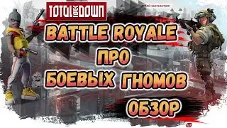 Стоит ли играть в TOTAL LOCKDOWN? 🤔Обзор нового батл рояля Тотал Локдаун за 7 минут! 😎