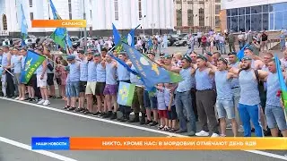 Никто, кроме нас: в Мордовии отмечают день ВДВ