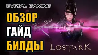 LOST ARK КОПЕЙЩИК (LANCER) ГАЙД, БИЛДЫ И ОБЗОР КЛАССА