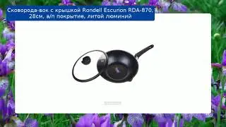Сковорода-вок с крышкой Rondell Escurion RDA-870, 28см, а/п покрытие, литой люминий обзор