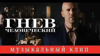 Гнев человеческий — музыкальный эпический клип (2021)