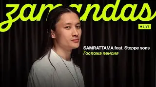 SAMRATTAMA feat. Steppe sons - Госпожа пенсия Зamandas (live)