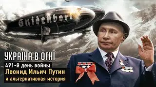 Леонид Ильич Путин и альтернативная история Лаптеканды. День 491-й