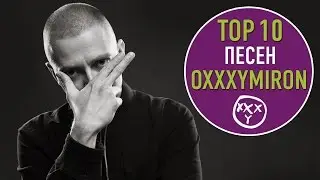 ТОП 10 ПЕСЕН OXXXYMIRON | TOP 10 OXXXYMIRON SONGS