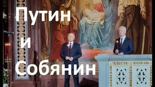 ПАСХА-2022. Путин и  Собянин на Службе в Храме