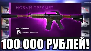 КРАФЧУ M4A1-S РЫЦАРЬ ЗА 100 000 РУБЛЕЙ В КС ГО! ПОДГОТОВКА К КРАФТУ AWP ДРАГОН ЛОР ЗА 600 000 РУБЛЕЙ