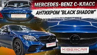 Антихром "Black Shadow" на Mercedes-Benz C-Класс