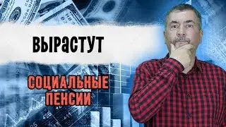 Вырастут социальные пенсии