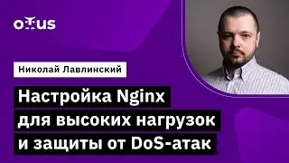 Настройка Nginx для высоких нагрузок и защиты от DoS-атак // Курс «Administrator Linux. Advanced»