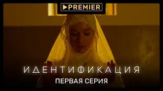 «Идентификация» | Первая серия | Продолжение на PREMIER