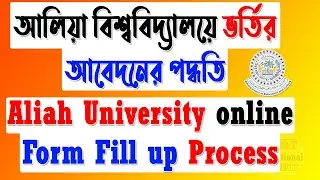 Aliah University Form Fill up Process | Aliah University Admission 2021