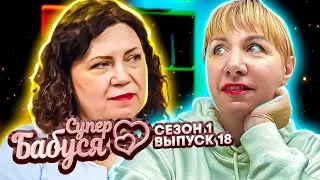 Супер Бабушка ►Сказочная бабушка Инна заигралась в роль мачехи  ► 1 сезон ► 18 выпуск