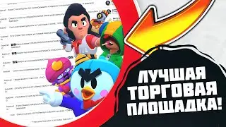 ГДЕ КУПИТЬ И ПРОДАТЬ БРАВЛ СТАРС АККАУНТЫ? ЛУЧШАЯ ТОРГОВАЯ ПЛОЩАДКА ПО BRAWL STARS И НЕ ТОЛЬКО!