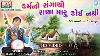 Karmano Sangathi - HARI BHARWAD - Superhit Gujarati Bhajan - કર્મનો સંગાથી રાણા મારૂ કોઈ નથી