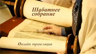 Прямая трансляция служения общины "Возвращенные на Сион" 23/3/24