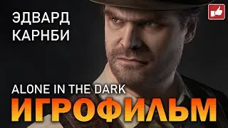 Alone in the Dark (2024) ИГРОФИЛЬМ ● PC прохождение без комментариев ● BFGames