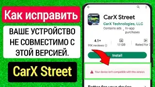 Как исправить CarX street ваше устройство не совместимо с этой версией (2023)