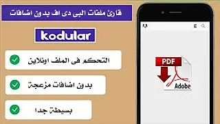 درس 82 | قارئ pdf بدون اضافات | kodular pdf viewer
