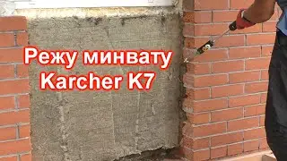 Karcher K7 в строительстве - режу утеплитель.