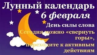 6 февраля лунный календарь. Фаза луны сегодня. Лунный знак. 7 лунные сутки / Татьянин День.