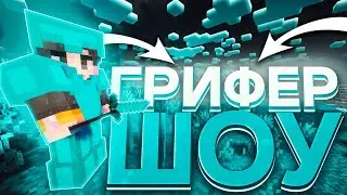 ГРИФЕР ШОУ С ДОНАТЕРСКИМ ИНВЕТАРЕМ🔥ИНВЕНТАРЬ ЗА 5К РУБЛЕЙ🔥УБИЛ ВЕСЬ СЕРВЕР🔥ГРИФ ПОСЛЕ ВАЙПА🔥SUNRISE🔥