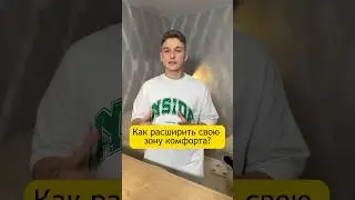 Как расширить свою зону комфорта? Мотивация на успех!