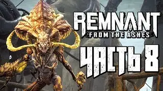 REMNANT: FROM THE ASHES ● Прохождение #8 ● БОССЫ: БОЛОТНЫЙ НЕВОЛЬНИК и НЕЧИСТЫЙ МЯСНИК!