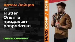 Flutter. Опыт в продакшн-разработке — Артем Зайцев (Surf) Development | Mad Conf 2019