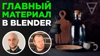 Главный материал в Blender