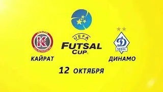 Телеканал «QAZSPORT» покажет в прямом эфире футзальный матч «КАЙРАТ» - «ДИНАМО» (Москва)