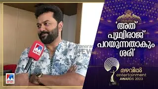 പാടരുത് പാടരുത് എന്നല്ല, പാ‌ടൂ..പാടൂ..എന്ന് | Indrajith Sukumaran | MEA 2023 | AMMA