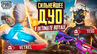 ДУО ПРОТИВ СКВАДОВ в ULTIMATE ROYALE – НОВЫЙ ФОРМАТ! 🥵😥 КИБЕРСПОРТИВНЫЙ PUBG Mobile БЕЗ БОТОВ!