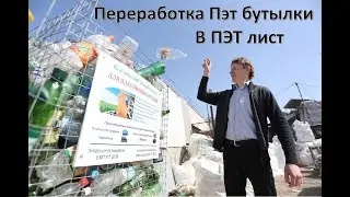 Переработка ПЭТ бутылок в ПЭТ Лист