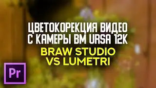 Цветокоррекция с камеры Blackmagic URSA 12K - BRAW STUDIO VS LUMETRI