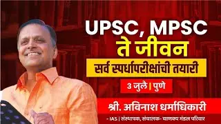 विशेष मेळावा | UPSC, MPSC ते जीवन - सर्व स्पर्धापरीक्षांची तयारी | Avinash Dharmadhikari sir (IAS)