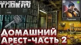 Тарков квест лыжника домашний арест часть 2