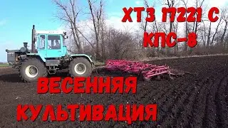 Весенняя Культивация трактором ХТЗ 17221 с культиватором КПС- 8.