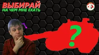 ТАНКИ 10 НА ЗАКАЗ ЗРИТЕЛЯ - ИВЕНТ КОРЗИНКА ЧУДЕС - Tanks Blitz