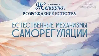 Естественные механизмы саморегуляции 