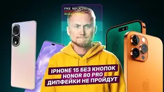 iPhone 15 без кнопок, Honor 80 Pro, Дипфейки не пройдут. Главные новости технологий!